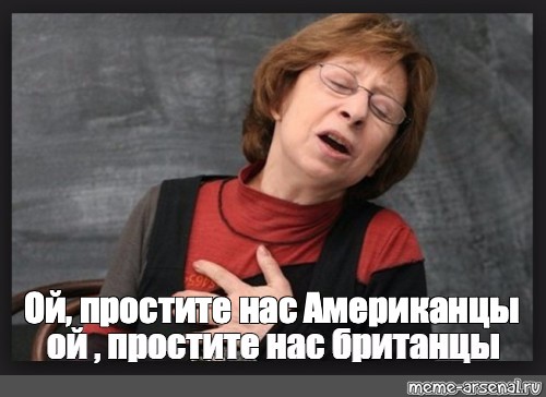 Простите нас. Простите нас американцы Ахеджакова. Лия Ахеджакова простите нас американцы. Ой простите.