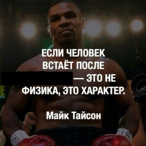 Create meme: Mike Tyson workout, quotes motivation