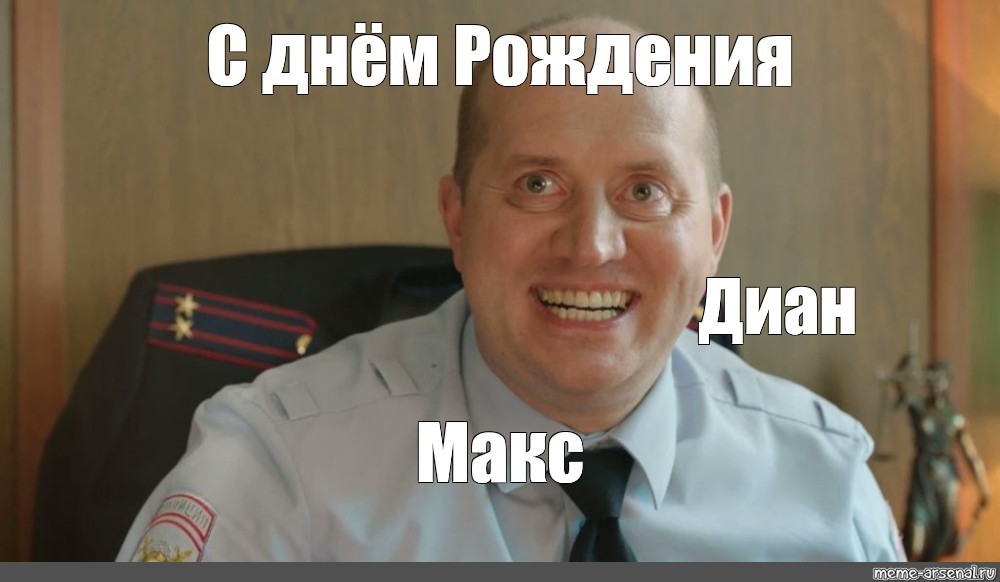 Володя знал что. Мем с Володей полицейский с рублевки. Володя Яковлев содомиты. С днем рождения петушара. С днём рождения Сергей Николаевич.