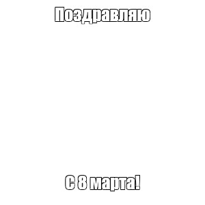 Создать мем: null