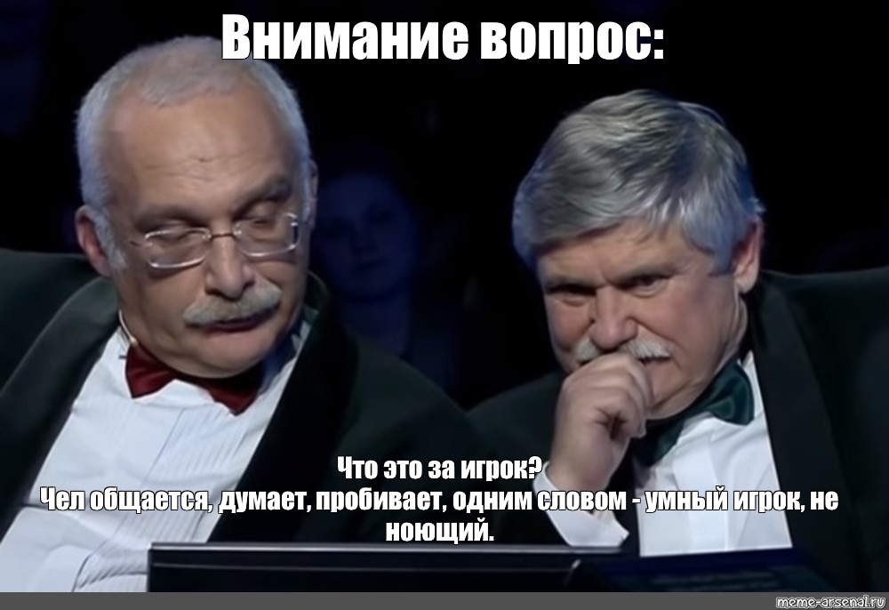 Внимание вопрос 2. Внимание вопрос Мем. Внимание, вопрос! Александр Друзь. Виктор Сиднев и Александр Друзь Мем.