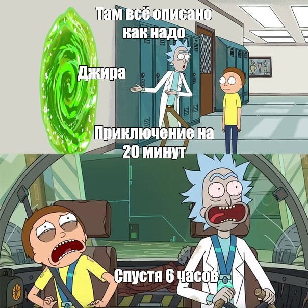 Спустя минуту. Рик и Морти Мем приключение на 20 минут. Зашли и вышли приключения на 20 минут. Приключение на 20 минут. Приключение на 20 минут туда и обратно.