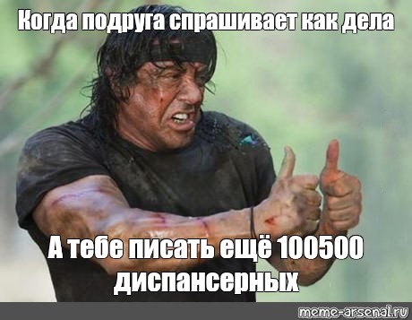 Meme: Когда подруга спрашивает как дела А тебе писать ещё 100500