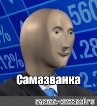 Создать мем: null