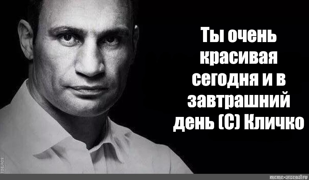 Хочу в завтрашний день. Кличко сегодня в завтрашний день. Назад в завтрашний день. Цитаты Кличко про завтрашний день. Высказывания Кличко смешные.