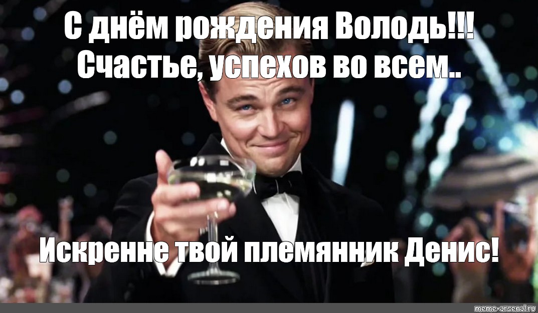 Искренне твой. Володя с днём рождения ди Каприо. С днём рождения Кристина с ДИКАПРИО. С днем рождения Денис ДИКАПРИО. Поздравления с днём рождения Кристине от Леонардо ди Каприо.