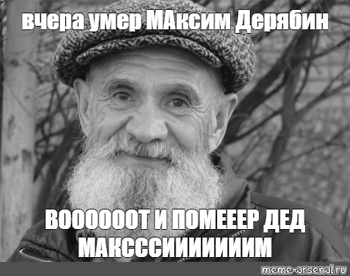 Вот и помер дед. Дед Максим. Приколы про Деда Максима. Дедушка Максим. Дед Максим Мем.