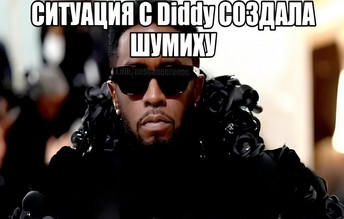 Создать мем: diddy, американские рэперы, bad boy worldwide entertainment group