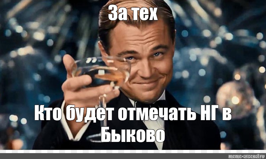 Отметить бывший. Мем за ваше здоровье и за мое очко. Бокал за тех кто отмечает НГ на работе. Ди Каприо со свечкой в попе. Будем отмечать.