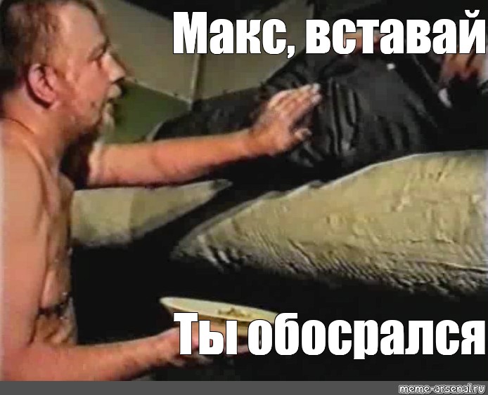 Meme max. Мем просыпайся ты обосрался. Проснись ты обосрался мемы. Проснись ты обосрался прикол. Саня Проснись ты обосрался.