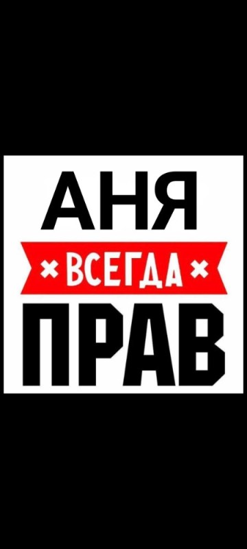 Создать мем: валера всегда прав, танька всегда права, анька всегда права