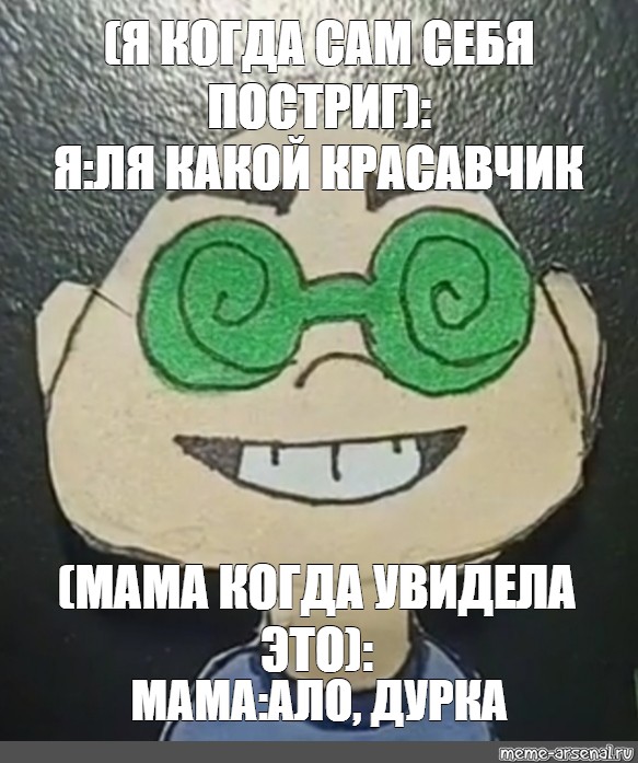 Красавчик мама. Мем я у мамы красавчик. Зелёные очки Мем. Мем мамин красавчик. Мемы про дурку.
