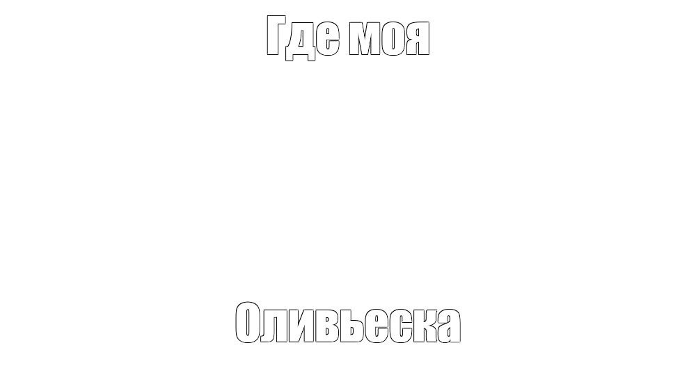 Создать мем: null