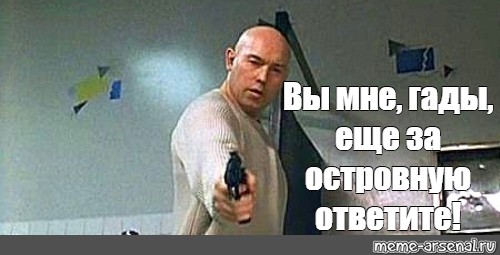 Мои друзья считают меня гадом