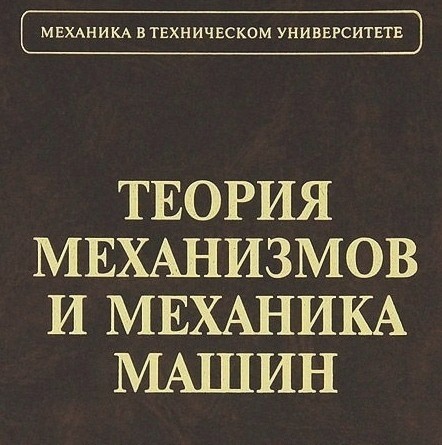 Создать мем: книга теория машин и механизмов, механика и механизмы, теория механизмов