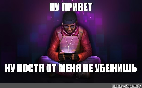 Ну привет мем