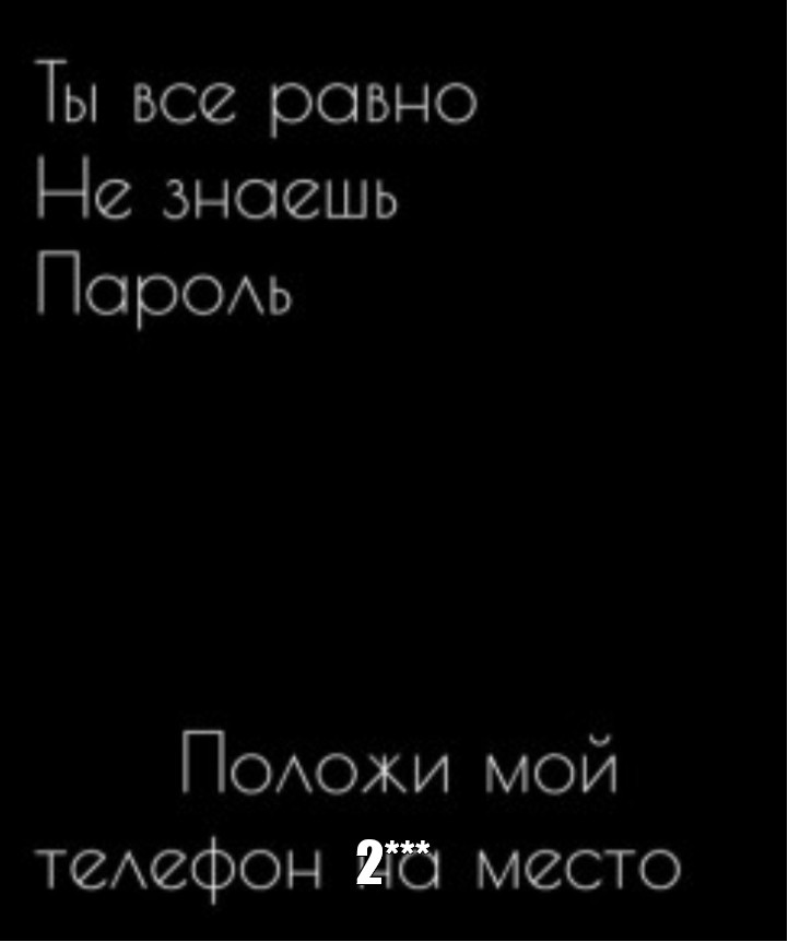 Обои как ты угадал пароль