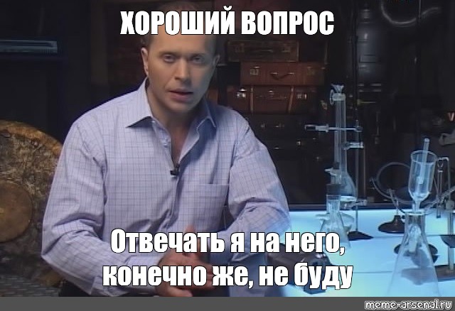 Хороший вопрос