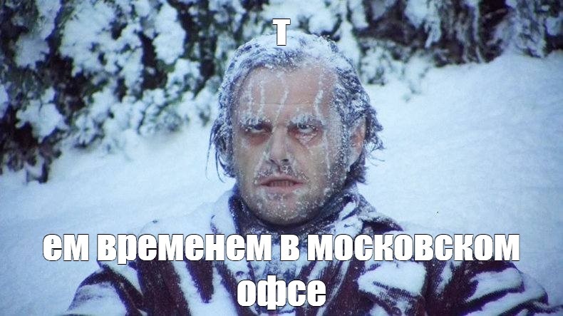 T meme. Джек Николсон Мем замерз.