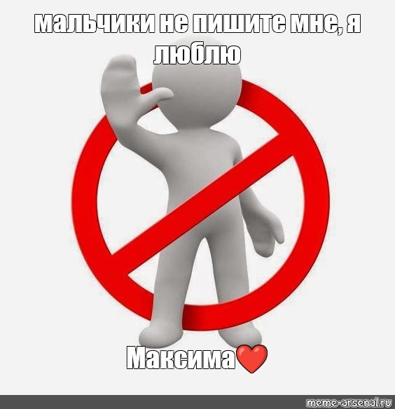 Не пишите мне я люблю