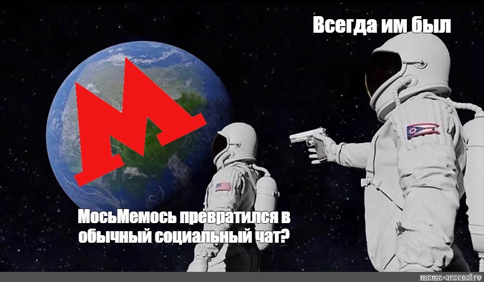 Space has always been. Космонавт Мем. Мемы про Космонавтов. Всегда был Мем. Всегда им был Мем космонавты.