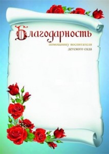 Создать мем: благодарность воспитателю, благодарность воспитателю детского сада, благодарность помощнику воспитателя