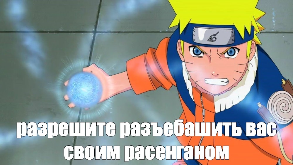 Sozdat Mem Rasengan Udar Naruto Rasengan Memy Kartinki Meme Arsenal Com