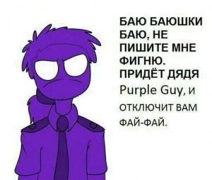 Создать мем: фнаф пёрпл гай, purple guy, фиолетовый парень