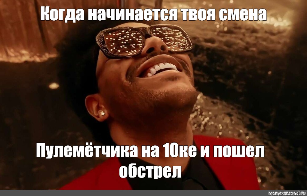 Твой сменить. Blinding Lights Мем. Пушка свет Мем. Blind meme.