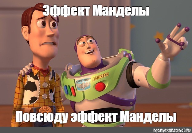 Эффект манделы