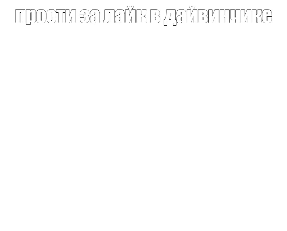 Создать мем: null