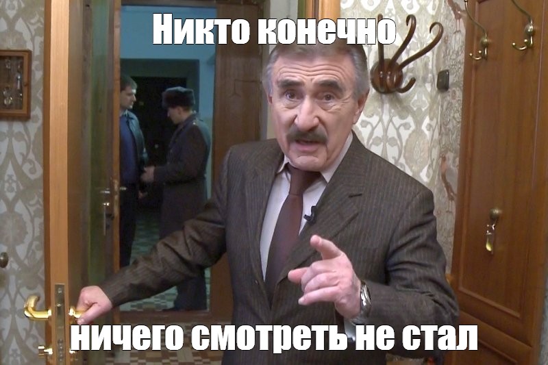 Никто конечно же ничего не