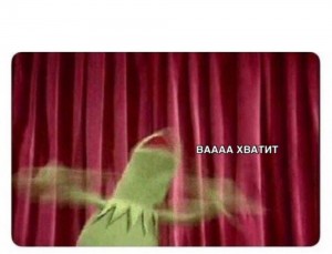 Создать мем: kermit, кермит, my neck my back