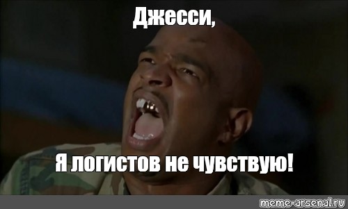 Meme: "Джесси, Я логистов не чувствую! 