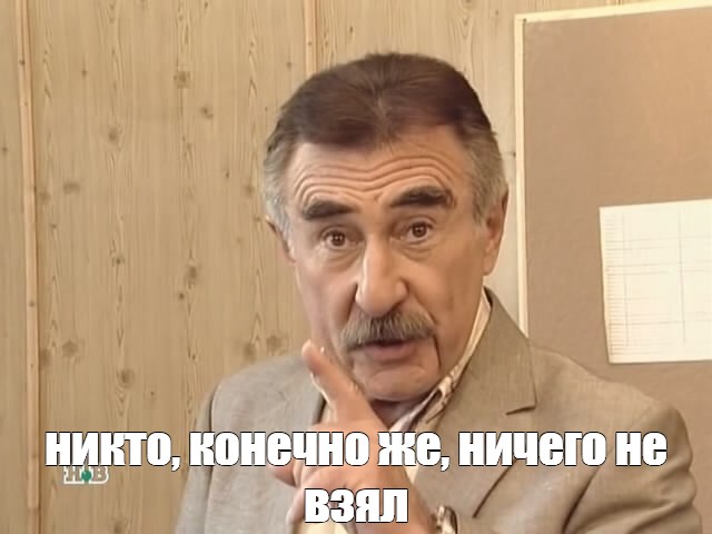 Никто конечно же ничего не