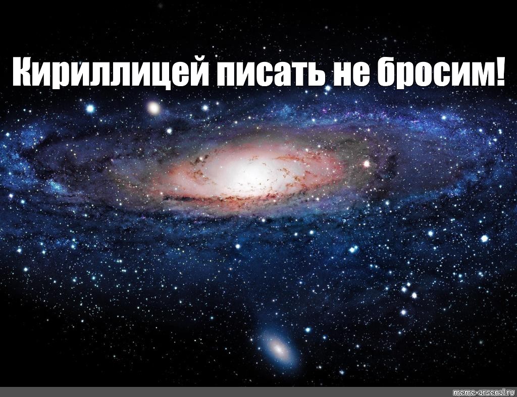 Galactic meme. Мемы про галактику. Галактика Мем. Вселенная Мем. Мемы про вселенную.