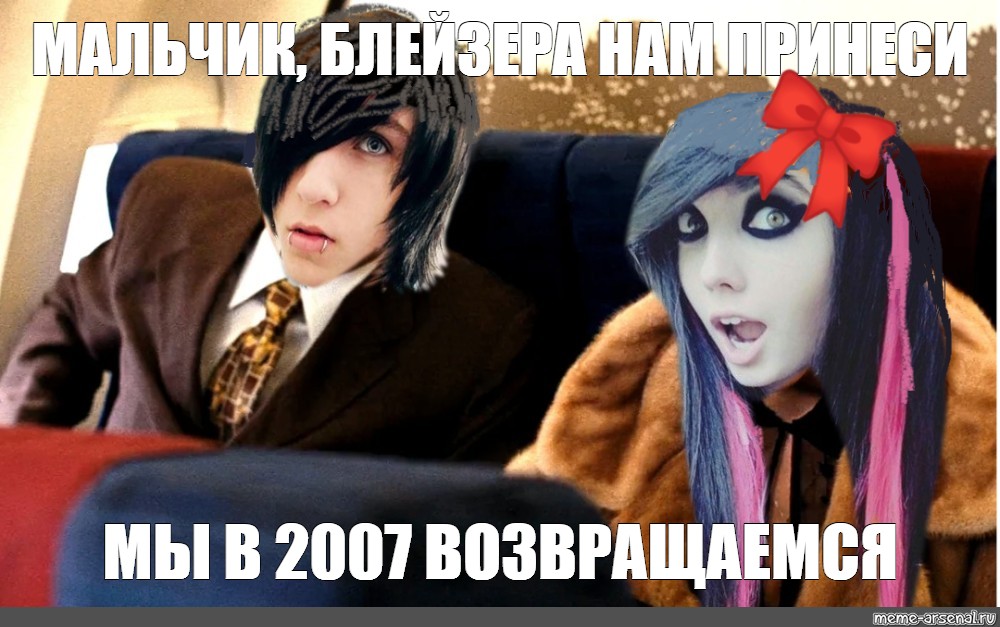 Никто никогда не вернется в 2007 год. Мальчик блейзера нам принеси. Мальчик блейзера нам принеси мы в 2007 летим мэм пустой.