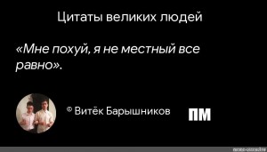 Создать мем: цитаты великих людей, цитаты великих, мем цитаты великих людей