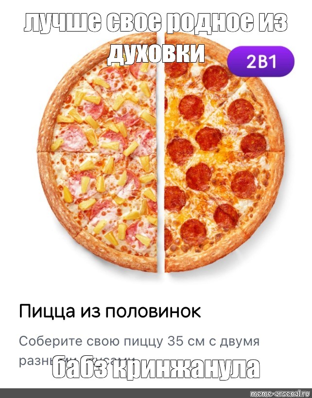 Додо пицца 35 см. Пицца две половинки. Додо пицца. Додо пицца пепперони. Собери свою пиццу.