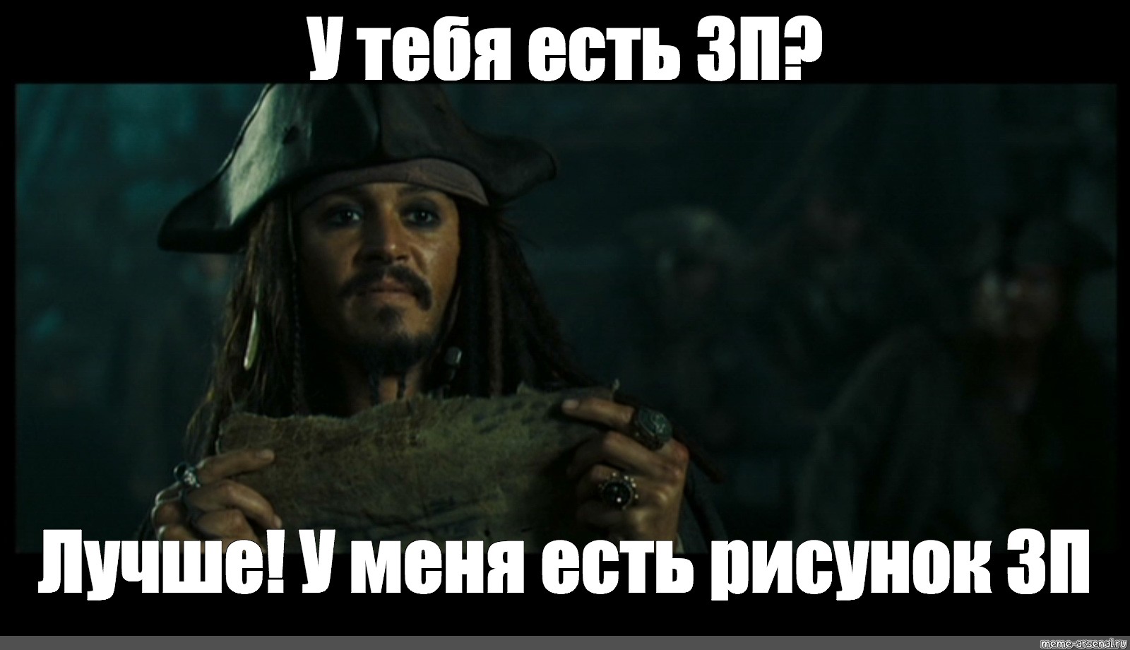 Пираты Карибского моря мемы
