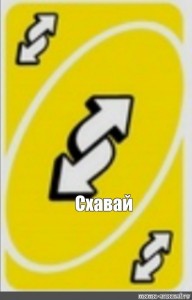 Создать мем: uno reverse card, уно реверс, уно карта