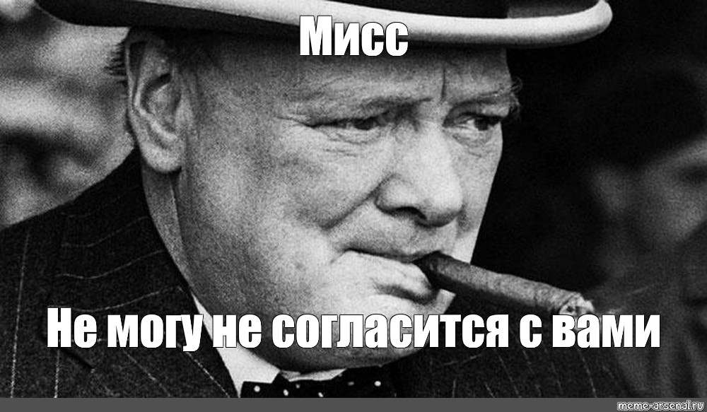 Не могу не согласиться. Мем пистолет Черчилль. Сэр мэм Мисс. Я не могу не согласиться. Churchill meme AHD sbsjsysgwhehrhd.