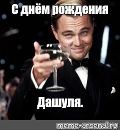 Рождение руководитель. Катя с днём рождения ди Каприо. С др босс Мем. С днем рождения Катя мемы. С днём рождения Екатерина.