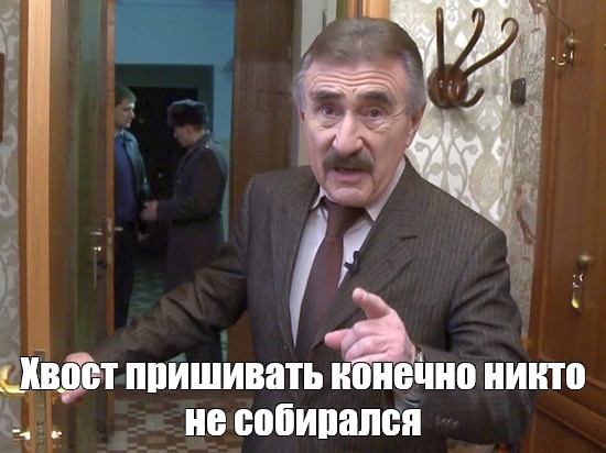 Каневский никто конечно не собирался. Хвостик мы уходим Мем. Мем хвосты обрубаем. Муравью хвост приделать. Каневский никто конечно.