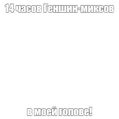 Создать мем: null