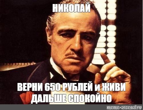 Поговори со мной крестный отец. Конец презентации крестный отец. Мемы про Николая.