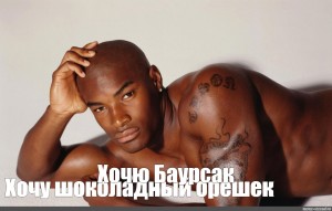 Tyson Beckford перехочешь