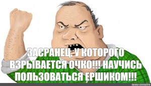 Научи пользоваться. Научитесь пользоваться ершиком. Ершик мемы. Как пользоваться ершиком Мем. Злой мужик добрый мужик Мем.