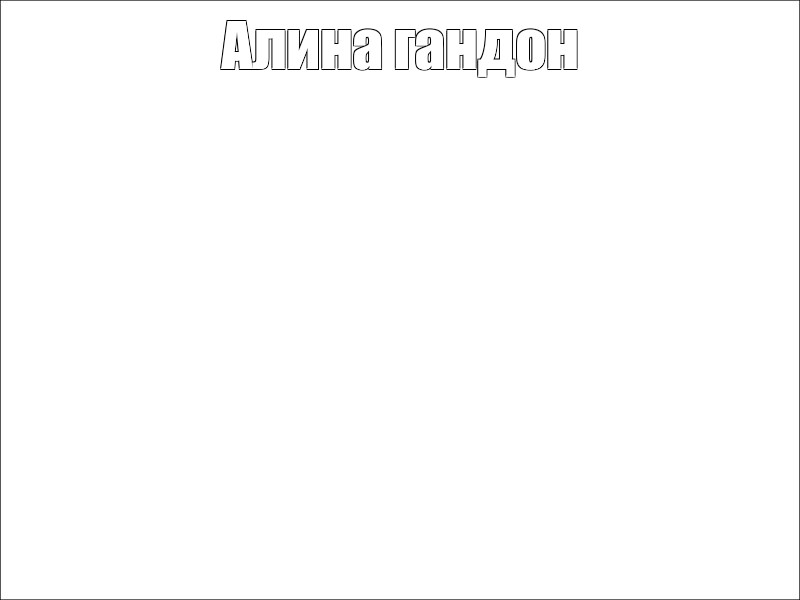 Создать мем: null