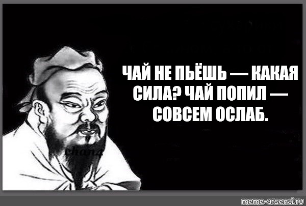 Чай не пил какая сила чай попил совсем ослаб картинки